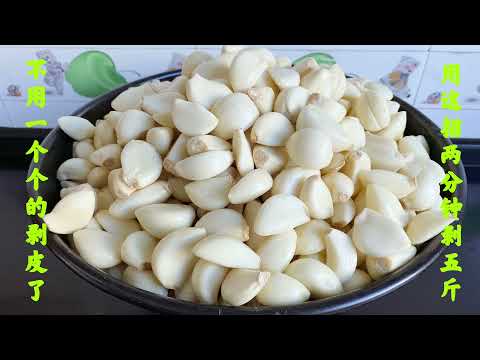 大蒜快速去皮的方法，十分钟剥5斤，3种方法，看你需要哪一种？