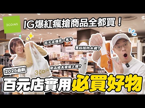 2025日本百元店必買實用好物推薦🏆｜網路爆紅商品一次看｜在3coins也能買到一萬多😱｜懶散日記