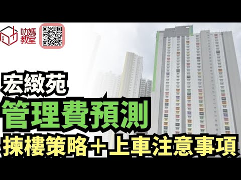 宏緻苑揀樓攻略18   管理費大預測！真正嘅養樓成本居然是咁？！｜綠置居2025 ｜ 宏緻苑 ￼| #宏緻苑#高宏苑#錦柏苑#麗玥苑#安樺苑#朗天苑#啟盈苑#高曦苑#裕興苑#兆湖苑#錦柏苑