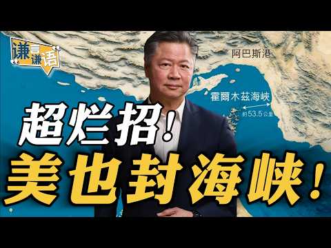 《谦言谦语》赖岳谦 公开版  | 超烂招！美也封海峡！