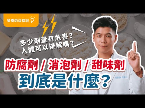 防腐劑、消泡劑、甜味劑 到底是什麼？｜劑量多少會有危害？人體可以排解食品添加劑嗎？｜營養師這樣說