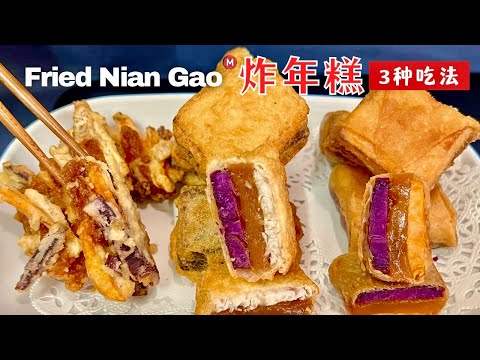 炸年糕 3种做法 Fried Nian Gao Recipe
