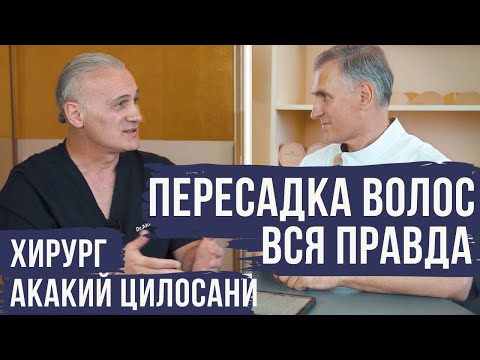 ПЕРЕСАДКА ВОЛОС ‼️ВСЯ ПРАВДА ОТ ХИРУРГА АКАКИЯ ЦИЛОСАНИ