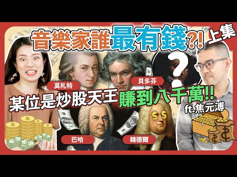 音樂家誰最有錢？（上集）貝多芬年收入幾百萬？還有上億財產的音樂家到底是誰？看完大家都想學音樂了！ feat.焦元溥