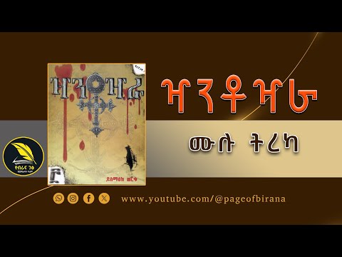 🔴 ዣንቶዣራ : የዴርቶጋዳ 3ኛው ምዕራፍ ሙሉ ትረካ - [ Xantoxara Ethiopian Novel by Yismak Worku Amharic Audiobook ]