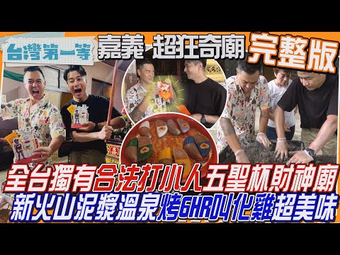[全新] 嘉義【全台獨有"合法打小人"送窮求財五聖杯財神廟/新發現火山泥溫泉"烤6HR叫化雞"超美味/嘉義特有"243層折乾燒餅、白醋+美乃滋涼麵涼菜"】│2025.10.26│《台灣第一等》完整版