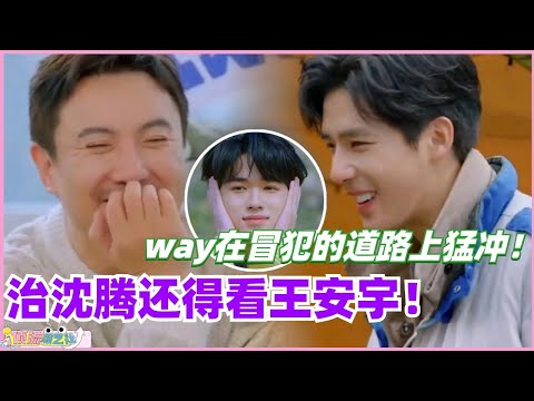 治沈腾还得看王安宇！我们way在冒犯腾哥的道路上猛冲不带回头的！ #现在就出发 #现在就出发s2 #沈腾 #宋亚轩 #白敬亭 #综艺 #搞笑 #王安宇 #范丞丞