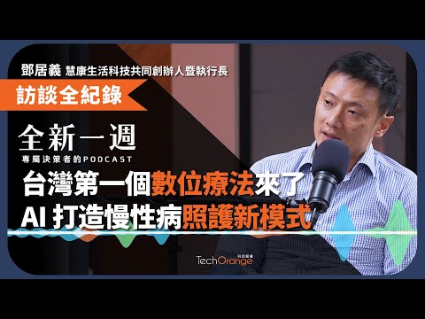台灣第一個數位療法來了，AI 打造慢性病照護新模式 Ft. 慧康鄧居義 │ 全新一週 EP191