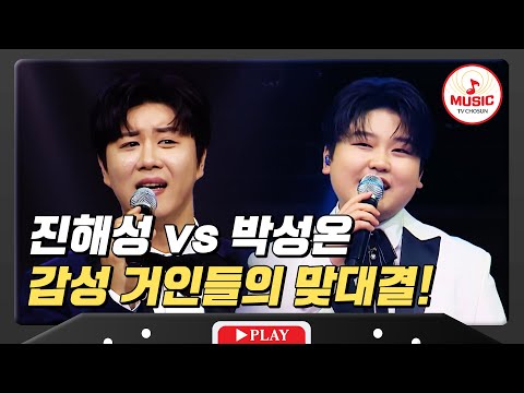 밥상 트로피의 전말 0.1t 트롯 중장비 진해성 vs 초코 마니아 박성온 #미스터로또 #TVCHOSUNMUSIC (TV CHOSUN 240510 방송)