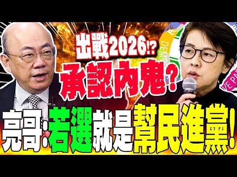 【全程字幕】黃珊珊出戰2026等於承認內鬼!?郭正亮:若選就是公然幫民進黨!