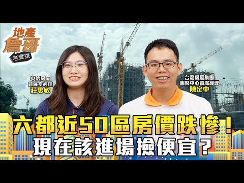 六都近50區房價跌慘！台中北區、高雄鼓山雙位數重摔　現在該進場撿便宜？｜地產詹哥老實說完整版 EP281
