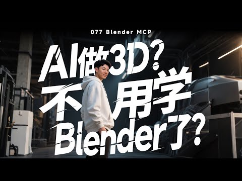 Cursor+ MCP + Blender = 人人都能3D建模？
