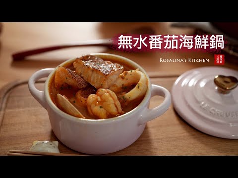 簡單的無水番茄海鮮鍋，就算搭配牛肉也超級好吃！番茄湯當火鍋湯底也超棒