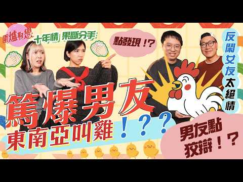 《圍爐取戀》💣篤爆💥‼️男友去東南亞叫雞⁉️🐔|拍拖十年 果斷分手👍🏻👍🏻👍🏻|男友垃圾態度 死唔認 冷處理😕|反鬧女友「太絕情!」😵|