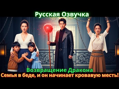 Возвращение Дракона: Семья в беде, и он начинает кровавую месть!