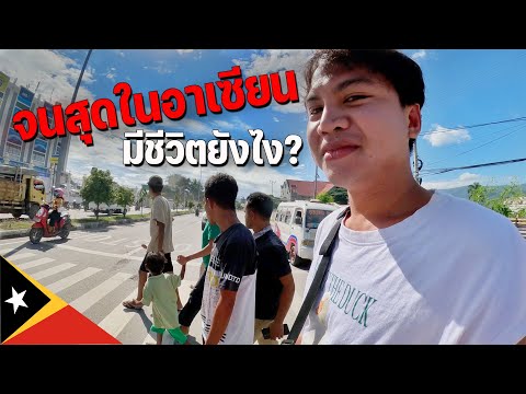 🇹🇱[ASEAN 20] รายได้น้อยค่าครองชีพสูง สำรวจชีวิตการเป็นอยู่ของคนติมอร์เลสเต | The poorest in ASEAN?
