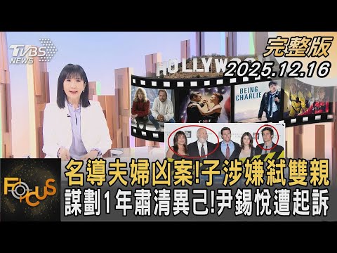 名導夫婦凶案! 子涉嫌弒雙親 謀劃1年肅清異己! 尹錫悅遭起訴｜方念華｜FOCUS全球新聞20251216 @TVBSNEWS01