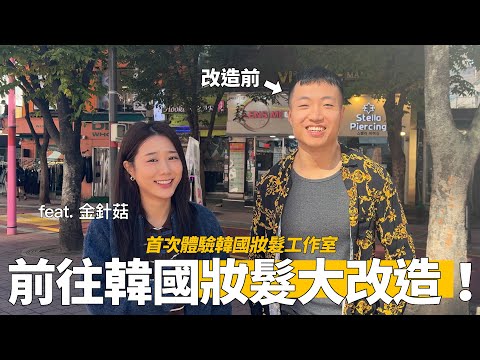 飛去韓國大改造！邋遢男首次體驗K-pop偶像妝髮工作室！
