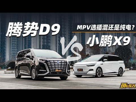 腾势D9对比小鹏X9，MPV是选纯电还是插混？