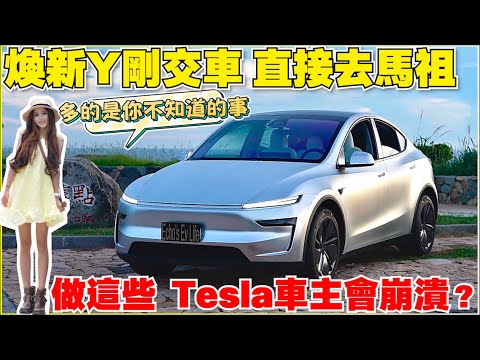 煥新Y坐船去東引，發現特斯拉隱藏功能｜【Echo’s Ev Life】