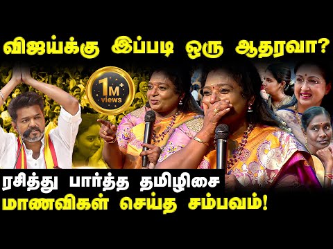 "திடீரென வந்த விஜய் Reference" தமிழிசை கொடுத்த சூப்பர் Comment!  | Tamilisai Soundararajan |