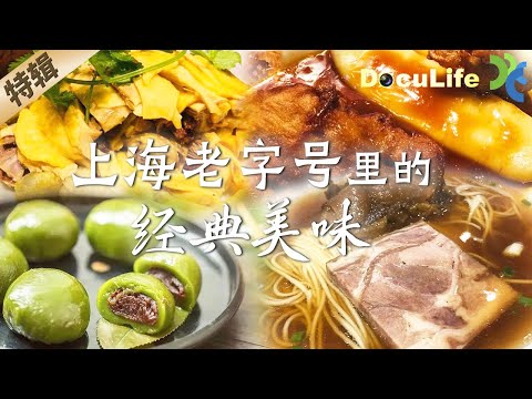 Classic delicacies from Shanghai's time-honored brands! 😯【DocuLife-SMG真实传媒】