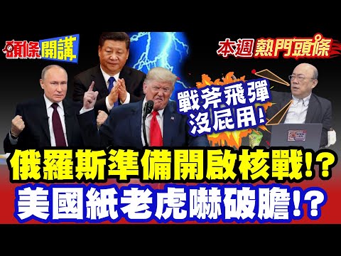 習近平撒豆成兵"美國紙老虎嚇破膽!?" | 俄羅斯卯起來準備開啟核戰!? 川普靠嘴砲打仗"就跟中俄對著幹!?" 亮哥：戰斧飛彈毫無幫助!【頭條開講】本週熱門頭條@頭條開講HeadlinesTalk