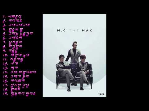 엠씨 더 맥스  최신 노래모음