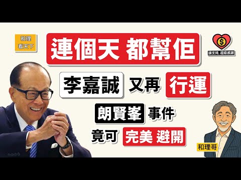 連個天都幫佢！「李嘉誠」又再「行運」！朗賢峯事件，「完美避開」！￼陳志事件，又有「震撼性」發展！