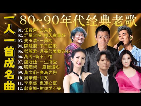 一人一首成名曲🎧80、90年代经典老歌尽在 经典老歌500首 |推荐40 多岁以上的人真正喜欢的歌曲♣聽著那些歌,就像回到過去 否则你会后悔的【洗腦神曲推薦】