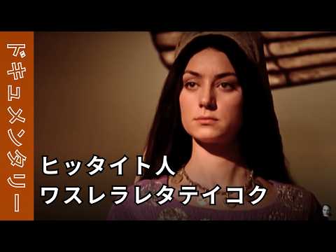 The Hittites I Docu-Drama