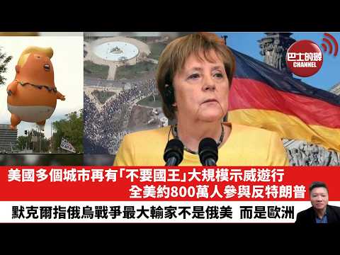 【晨早直播】美國多個城市再有「不要國王」大規模示威遊行，全美約800萬人參與反特朗普。默克爾指俄烏戰爭最大輸家不是俄美，而是歐洲。26年3月31日