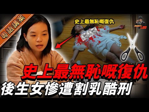 廣東靚女對胸被劏甩！全因人夫上司騷擾女下屬被炒，惡老婆硬係话係狐狸精勾引佢老公，仲精心部署報復大計……【真相捕手Leo】｜案件解說｜真實案件｜案件分享