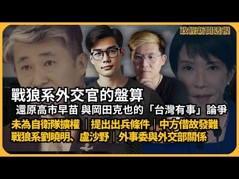 政經新聞透視｜戰狼系成立十年｜薛劍犯口孽還是有意發難｜還原高市早苗「台灣有事」言論，相當保守 ｜戰狼系劉曉明、盧沙野｜外事委與外交部關係（馮智政 X 傅立言）