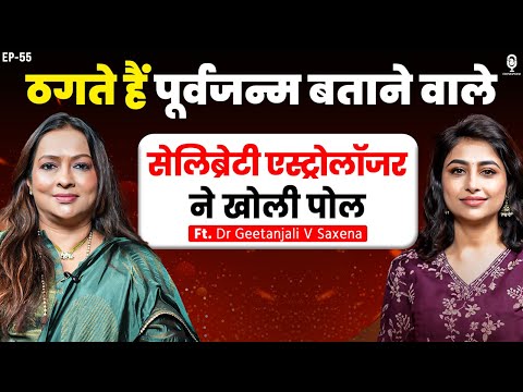 ठगते हैं पूर्वजन्म बताने वाले, सेलिब्रेटी Astrologer ने खोली पोल | Geetanjali Saxena | Past Life