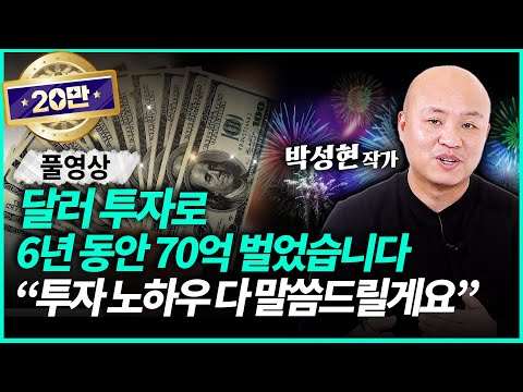 주식 계좌 -98%에서 70억 자산가가 된 방법 "평생 월급 만들기 어렵지 않습니다" ㅣ박성현 작가(풀영상)