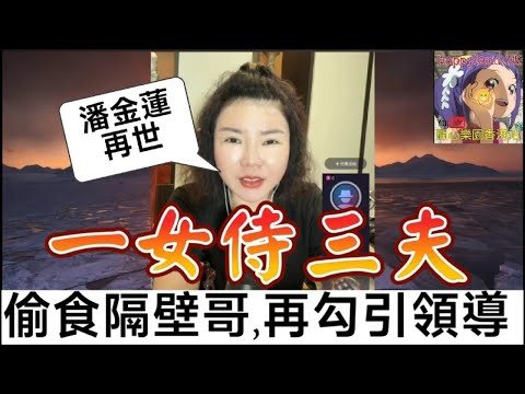 【一女侍三夫】人夫外遇偷食,辣妻同隔壁大哥激情跳舞！勾引領導夜夜爬山！ 小元徒弟,幸如感情 #小元姐姐 #小元情感分享 #廣東話 FISH 4 24 NI A
