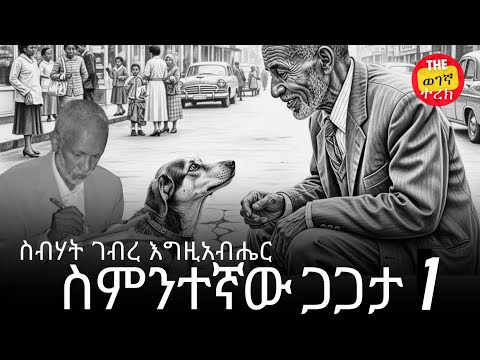 ስምንተኛው ጋጋታ 1 | ተመስገን! ያሰኘህን አምጣ! | ስብሃት ገብረእግዚአብሔር | Sibhat Gebregziabher #wegegnaterek