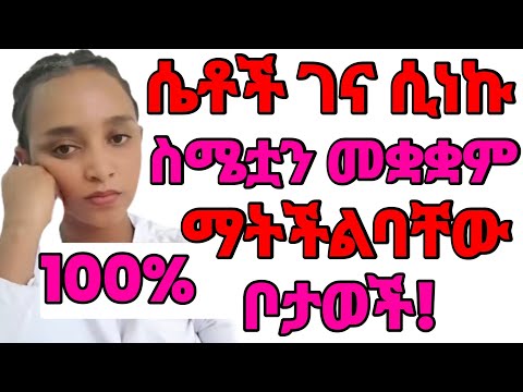 ሴቶች ገና ሲነኩ ስሜታቸውን መቆጣጠር ማይችሉባቸው ቦታወች/ እነዚህን ከነካሀት ስሜቷ ጫፍ ይደርሳል ተረዳት #doctorexplains #doctors #love 