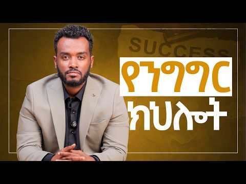 🛑 ታናግሮ የማሳመን ክህሎት | የትም ብትገባ አትወድቅም‼️How to be a great communicator