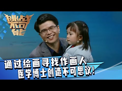 医学博士寻觅画中蛛丝马迹 通过绘画寻找作画人 震惊了！居然还可以这样！| 挑战不可能 Impossible Challenge