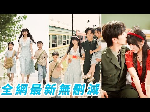 她一睜眼穿成拋夫棄子跟渣男私奔的戀愛腦，果斷改過自新搬空全家帶著2個孩子去尋夫，婚後5年未見的軍官老公冷漠如冰，她左手哄娃右手馴夫，腳踹渣男手撕白蓮，重拾婚姻也逆襲人生，活成全營最靚軍嫂！#甜宠#爽文