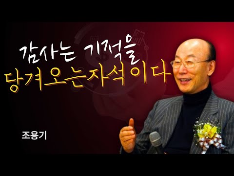 조용기 목사님 | 감사는 기적을 당겨오는 자석이다 🧲 | 조용기 목사 레전드 설교