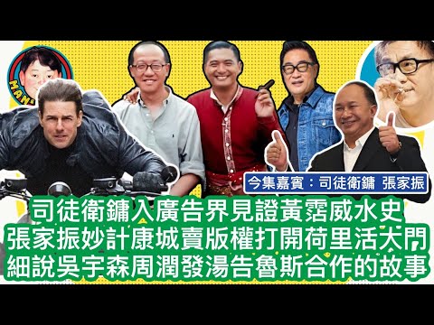EP182  【字幕】司徒衛鏞入廣告界見證黃霑威水史|張家振妙計康城賣版權打開荷里活大門|細說吳宇森周潤發湯告魯斯合作的故事