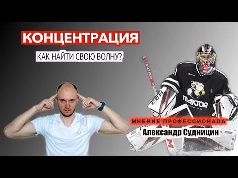 Концентрация вратаря в хоккее\Советы и мнение вратаря КХЛ
