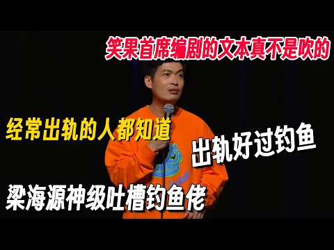 梁海源最新线下专场太炸了！神吐槽钓鱼佬句句炸裂：喜欢出轨的不如去试试钓鱼！#梁海源 #脱口秀 #脱口秀专场 #脱口秀和Ta的朋友们 #脱口秀大会 #喜剧之王单口季