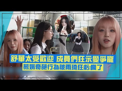 【(G)I-DLE】舒華太受歡迎 成員們狂坐腿上示愛爭寵 薇娟奇葩行為被雨琦狂虧:瘋了