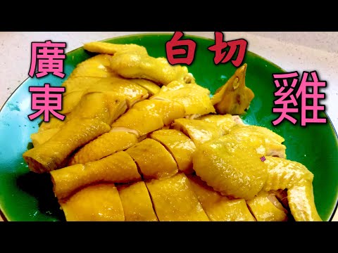 【小厨味道】广东白切鸡两种做法[Small Kitchen Taste] Two methods of Cantonese white cut chicken