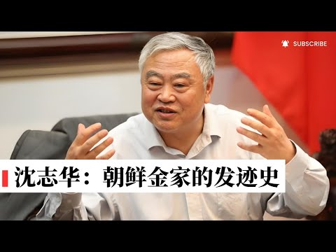 沈志华教授：揭秘朝鲜金家的发迹史，金日成｜金正日｜金正恩