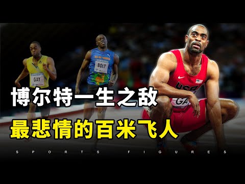 泰森·盖伊人物纪录片！挑战博尔特的飞人，也追不上射向女儿的子弹！